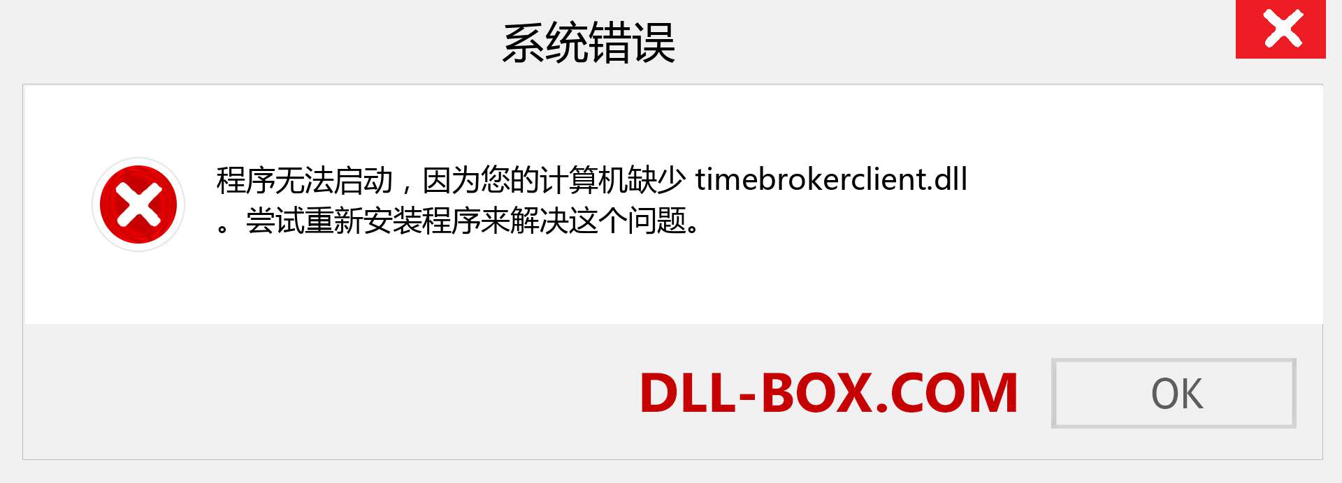timebrokerclient.dll 文件丢失？。 适用于 Windows 7、8、10 的下载 - 修复 Windows、照片、图像上的 timebrokerclient dll 丢失错误